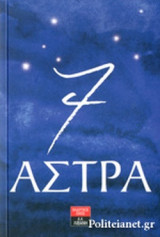 7 ΑΣΤΡΑ