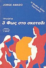 Φως στο σκοτάδι (3ο Βιβλίο Τριλογίας)