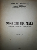 Φωνή στη Νέα Γενεά Τόμος Α' + Β'