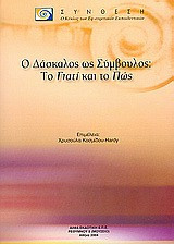 Ο Δάσκαλος ως Σύμβουλος: Το Γιατί και το Πώς