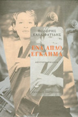 ΕΝΑ ΑΠΛΟ ΕΓΚΛΗΜΑ