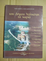 Του δήμου Χάλκειας τα χωριά