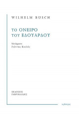 Το όνειρο του Εδουάρδου