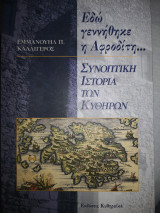 Εδώ γεννήθηκε η Αφροδίτη... Συνοπτική ιστορία των Κυθήρων