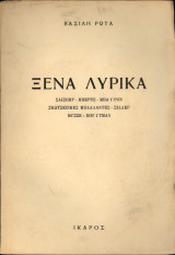 Ξένα Λυρικά. Σαίξπηρ - Μπερνς - Μπάυρον - Σκωτσέζικες Μπαλλάντες - Σίλλερ - Μυσσέ - Χουίτμαν