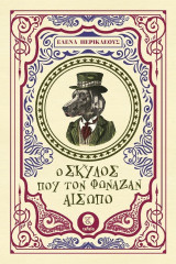 Ο σκύλος που τον φώναζαν Αίσωπο