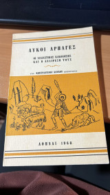 Λυκοι αρπαγες οι χιλιαστικες κακοδοξιες και η αναιρεση τους