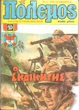 Πολεμος νο 75