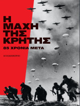 Η Μάχη της Κρήτης 85 χρόνια μετά