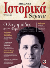 Ιστορικά θέματα(ο ζαχαριάδης στην εξορία τεύχος 10)