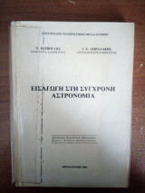 Εισαγωγή στη Σύγχρονη Αστρονομία