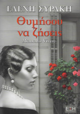 Θυμήσου να ζήσεις, Memento Vivere