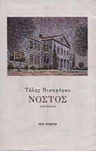 Νόστος