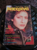 Κατερίνα τεύχος 175