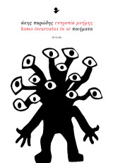 Εντροπία μνήμης - Homo incurvatus in se: Ποιήματα