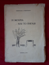 Η μουριά και το πηγάδι