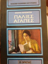 Παλιές αγάπες