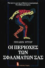Οι περιοχές των σφαλμάτων σας