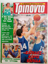 Τρίποντο τεύχος 193 21/7/92 αφίσα USA basketball team κ αφιέρωμα Νίκος Γκάλης