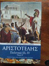 Αριστοτέλης πολιτικά Γ-Δ Τόμος Β