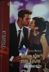 Μπλακ Τζάκ στον έρωτα Άρλεκιν Bianca No 1341