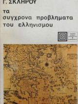 Τα σύγχρονα προβλήματα του ελληνισμού