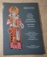 Άγιος Ιωακείμ ο Πανυ Πατριάρχης Αλεξανδρείας