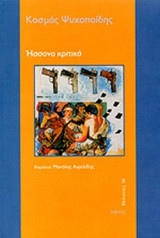 ΗΣΣΟΝΑ ΚΡΙΤΙΚΑ