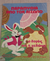 Παραμύθια από τον αισωπο ο λαγός και η χελώνα