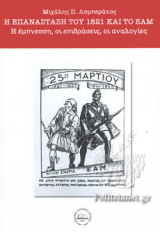 Η ΕΠΑΝΑΣΤΑΣΗ ΤΟΥ 1821 ΚΑΙ ΤΟ ΕΑΜ