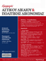 Εφαρμογές αστικού δικαίου & πολιτικής δικονομίας