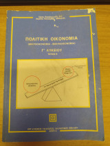 Πολιτικη Οικονομια Μικροοικονομια Μακροοικονομια Γ' Λυκειου Τευχος Β'