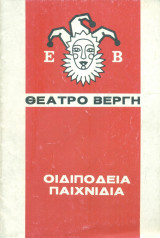 Οιδιπόδεια παιχνίδια. Θέατρο Βεργή 1990 (πρόγραμμα)