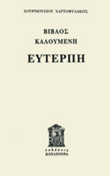 ΒΙΒΛΟΣ ΚΑΛΟΥΜΕΝΗ ΕΥΤΕΡΠΗ