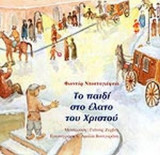 ΤΟ ΠΑΙΔΙ ΣΤΟ ΕΛΑΤΟ ΤΟΥ ΧΡΙΣΤΟΥ