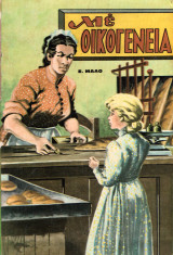 Με Οικογένεια