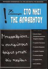 Η έβδομη επίσκεψη στο νησί της Αλφαβήτου