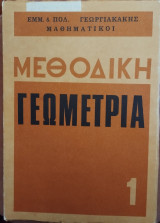 Μεθοδική Γεωμετρία 1