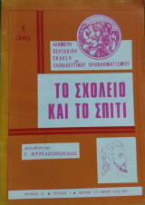 Το Σχολείο και το Σπίτι έτος Λ' τεύχος 1