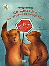ΟΙ ΑΡΚΟΥΔΕΣ ΠΟΥ ΓΥΡΙΣΑΝ ΤΟ ΠΟΤΑΜΙ ΠΙΣΩ