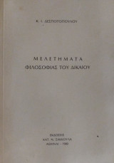 Μελετήματα φιλοσοφίας του δικαίου