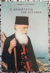 Η δημοκρατία των ουρανών