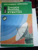 Στοιχεία Φυσικής, Τόμος ΙΙ - Κυματικη