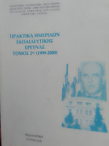 Πρακτικά ημερίδων εκπαιδευτικής έρευνας τόμος 2 1999-2000
