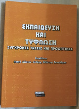 Εκπαίδευση και Τύφλωση. Σύγχρονες τάσεις και προοπτικές