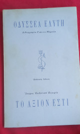 Το Άξιον Εστί