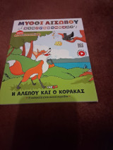 Μύθοι Αισώπου <<Η αλεπού και ο κόρακας>>