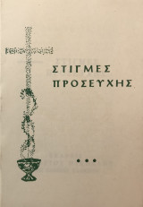 Στιγμές Προσευχής