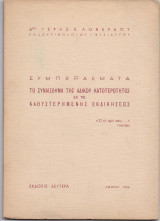 Συμπεράσματα - Το Συναίσθημα Της Αδίκου Κατωτερότητος & Της Καθυστερημένης Εκδικήσεως