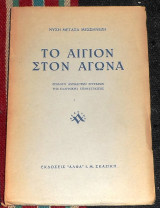 Το Αίγιον στον αγώνα Μεταξά Μεσσηνέζη Νύση 1949